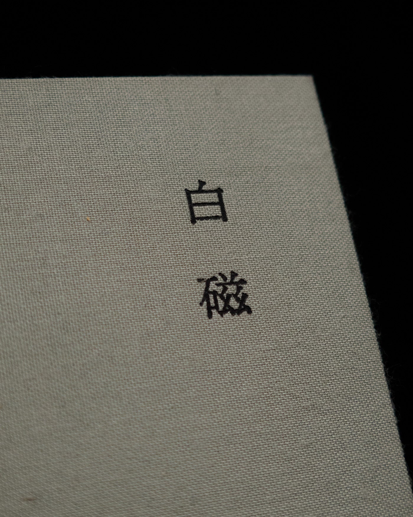 「白磁 Haku-ji」倉敷意匠 atiburanti books 1